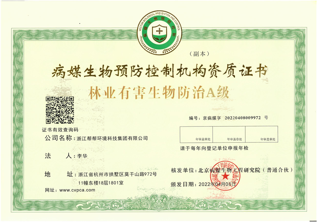 1118~北京病媒生物预防控制机构资质证书林业有害生物防治A级_00