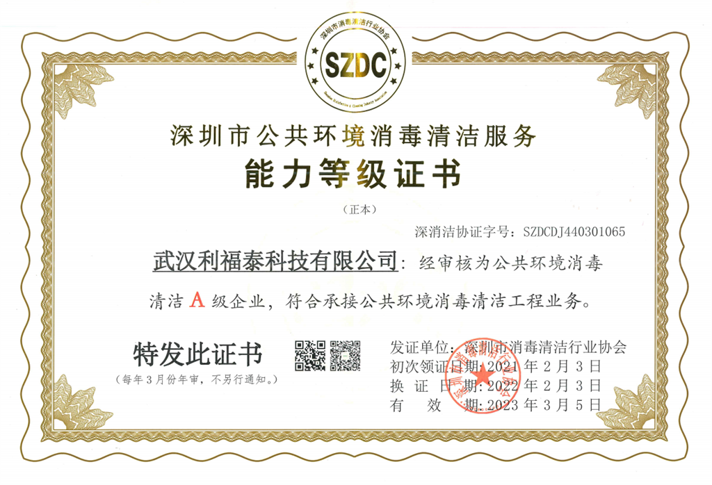 深圳市公共环境消毒清洁服务能力登记证书A级