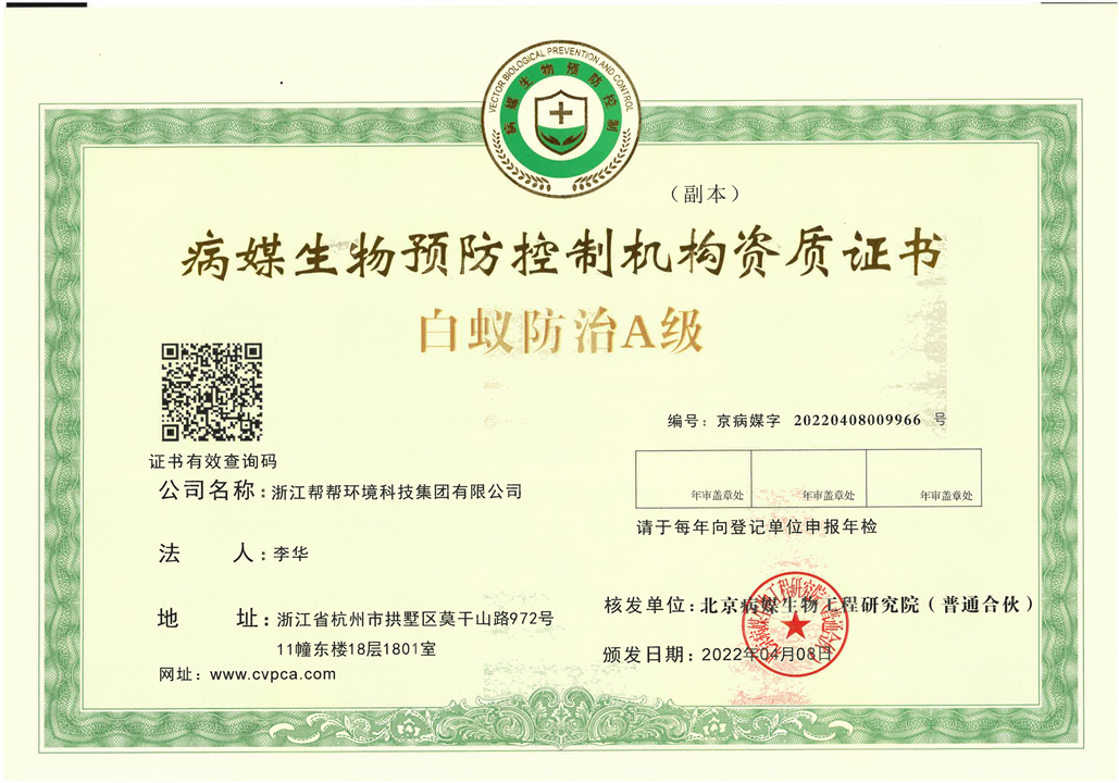 1113~北京病媒生物预防控制机构资质证书白蚁防治A级_00