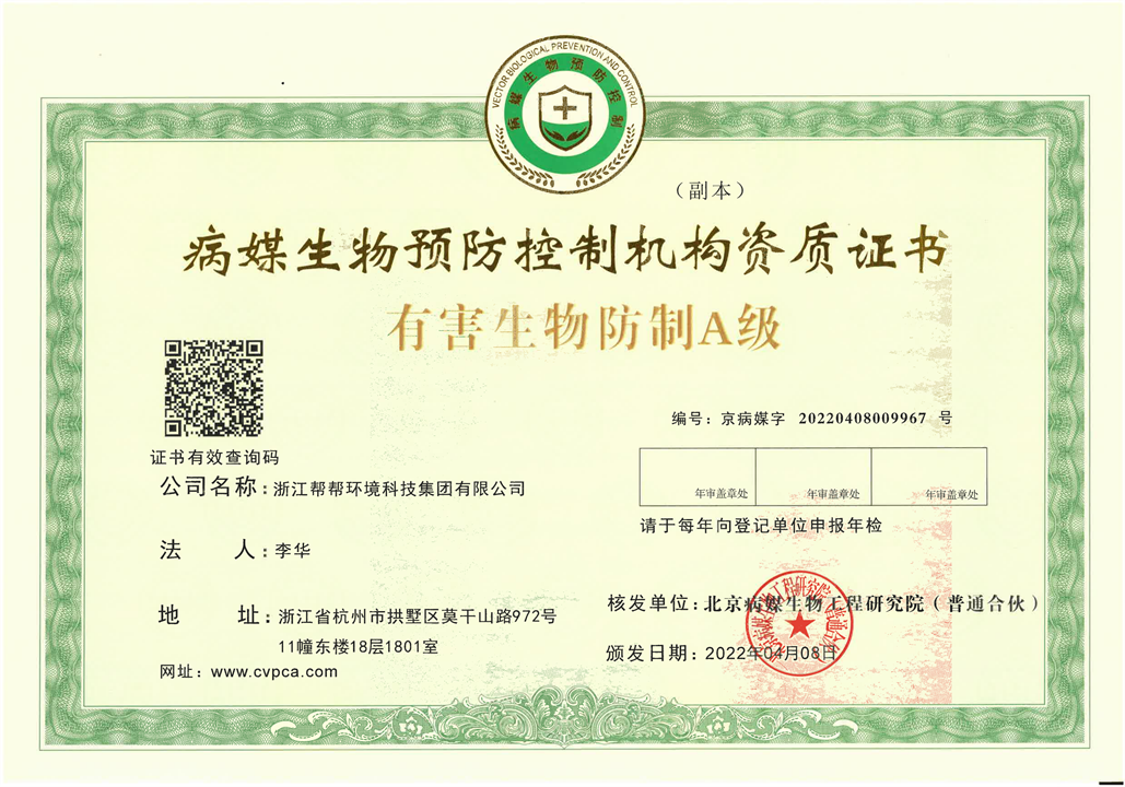 1112~北京病媒生物预防控制机构资质证书有害生物防制A级_00