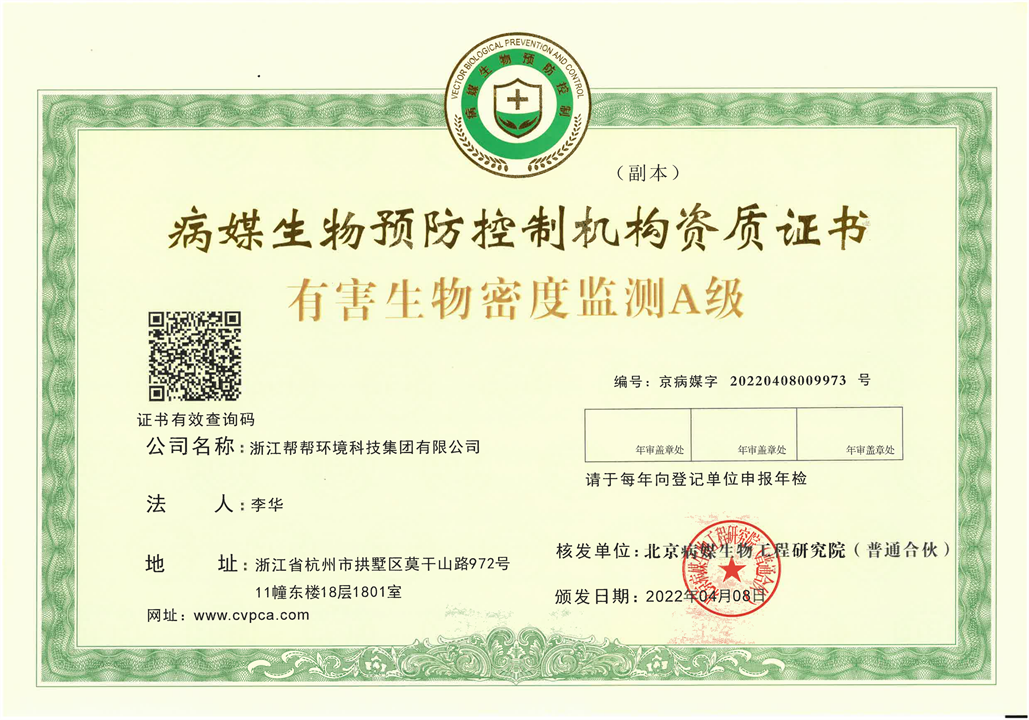 1119~北京病媒生物预防控制机构资质证书有害生物密度监测A级_00