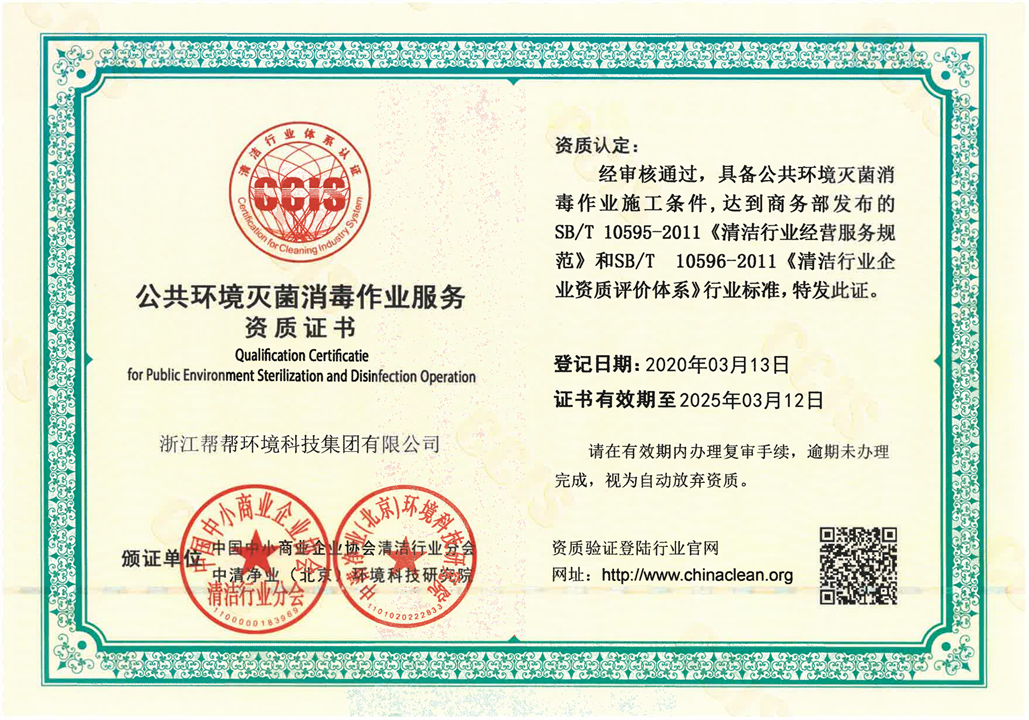 1081~公共环境灭菌消毒作业服务资质证书_00