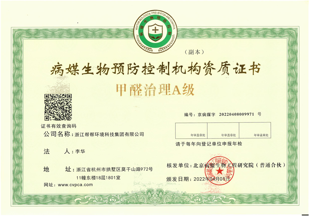 1117~北京病媒生物预防控制机构资质证书甲醛治理A级_00