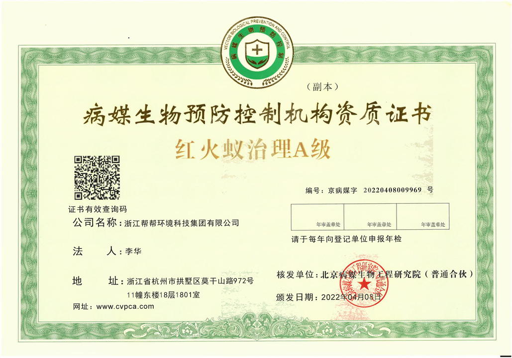 1115~北京病媒生物预防控制机构资质证书红火蚁治理A级_00