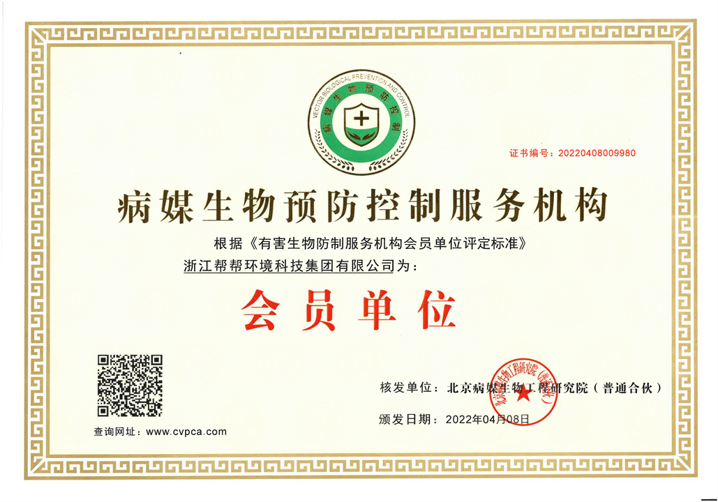1111~北京病媒生物预防控制服务机构会员证书_00