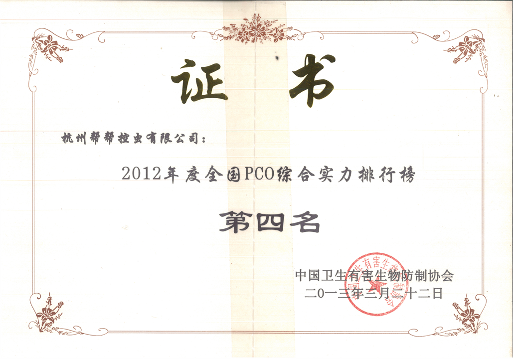 794~2012年度全国PCO综合实力排行榜第四名(1)_00