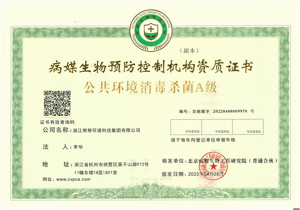 1116~北京病媒生物预防控制机构资质证书公共环境消毒杀菌A级_00