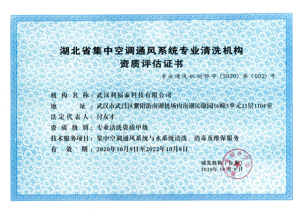 湖北省集中空调通风系统专业清洗机构资质甲级评估证书